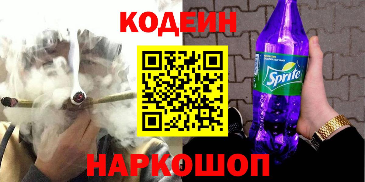 Кодеин напиток Lean (лин)  Вход с VPN  Codein Purple Drank  Дзержинский 